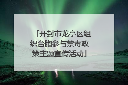 开封市龙亭区组织台胞参与禁毒政策主题宣传活动