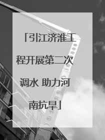 引江济淮工程开展第二次调水 助力河南抗旱