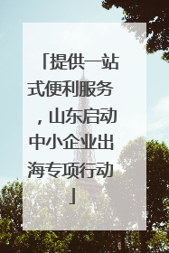 提供一站式便利服务，山东启动中小企业出海专项行动