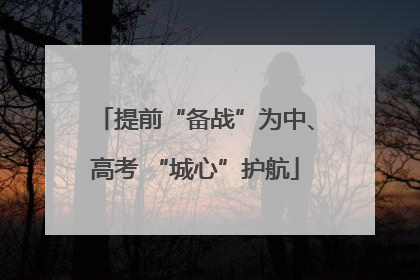 提前“备战”为中、高考 “城心”护航