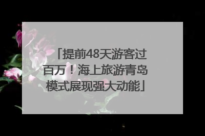 提前48天游客过百万！海上旅游青岛模式展现强大动能