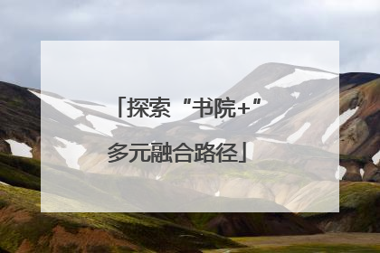 探索“书院+”多元融合路径