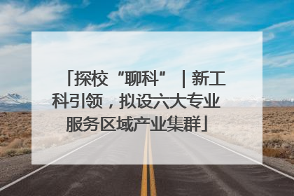 探校“聊科”｜新工科引领，拟设六大专业服务区域产业集群