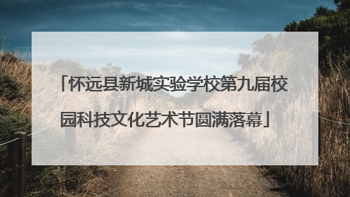 怀远县新城实验学校第九届校园科技文化艺术节圆满落幕