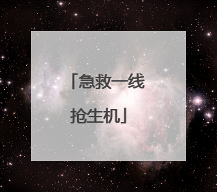 急救一线抢生机