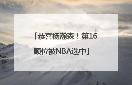 恭喜杨瀚森！第16顺位被NBA选中