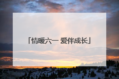 情暖六一 爱伴成长