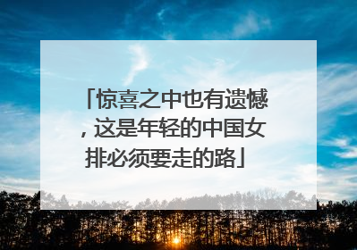 惊喜之中也有遗憾，这是年轻的中国女排必须要走的路