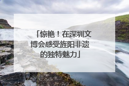 惊艳！在深圳文博会感受旌阳非遗的独特魅力