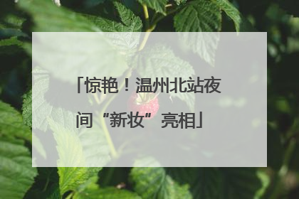 惊艳！温州北站夜间“新妆”亮相