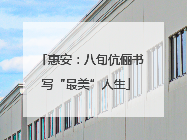 惠安：八旬伉俪书写“最美”人生