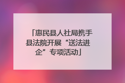 惠民县人社局携手县法院开展“送法进企”专项活动
