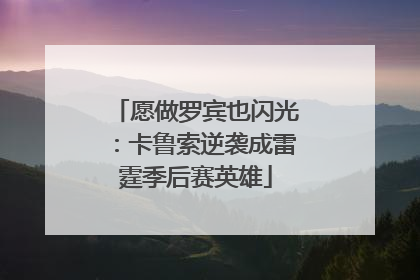 愿做罗宾也闪光：卡鲁索逆袭成雷霆季后赛英雄
