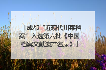 成都“近现代川菜档案”入选第六批《中国档案文献遗产名录》