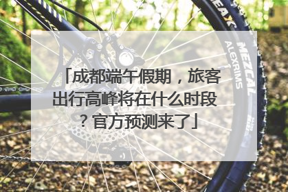 成都端午假期，旅客出行高峰将在什么时段？官方预测来了