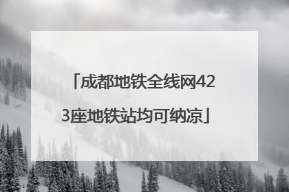成都地铁全线网423座地铁站均可纳凉