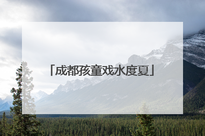 成都孩童戏水度夏