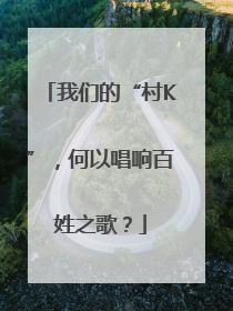 我们的“村K”，何以唱响百姓之歌？