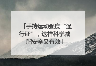 手持运动强度“通行证”，这样科学减脂安全又有效