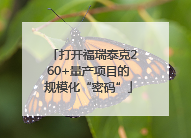 打开福瑞泰克260+量产项目的规模化“密码”