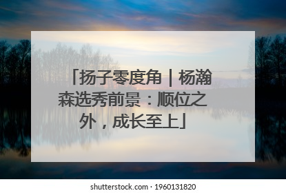 扬子零度角｜杨瀚森选秀前景：顺位之外，成长至上