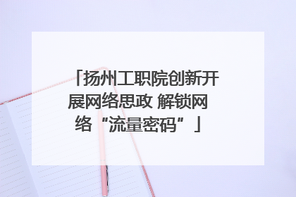 扬州工职院创新开展网络思政 解锁网络“流量密码”