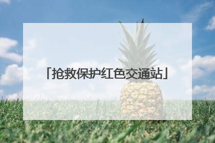 抢救保护红色交通站
