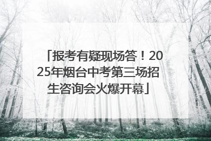 报考有疑现场答！2025年烟台中考第三场招生咨询会火爆开幕