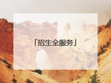 招生全服务