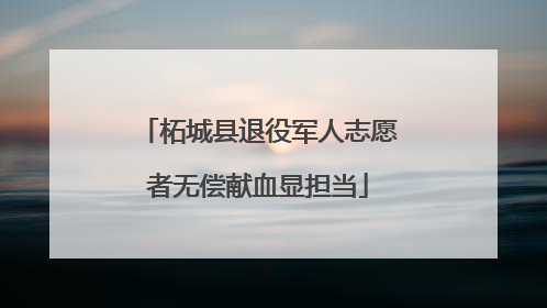 柘城县退役军人志愿者无偿献血显担当