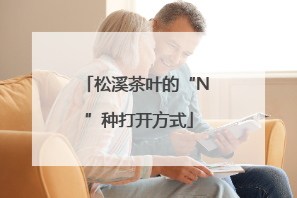 松溪茶叶的“N”种打开方式