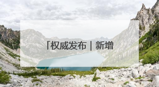 权威发布｜新增国家标准2964项，山东构建“1+4+N”标准化创新发展新格局