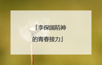 李保国精神的青春接力