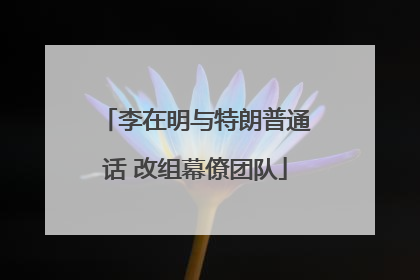 李在明与特朗普通话 改组幕僚团队