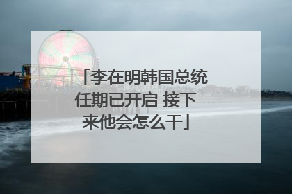 李在明韩国总统任期已开启 接下来他会怎么干