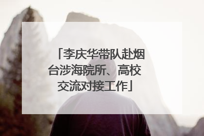 李庆华带队赴烟台涉海院所、高校交流对接工作