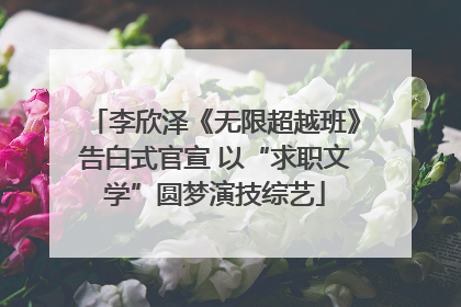 李欣泽《无限超越班》告白式官宣 以“求职文学”圆梦演技综艺
