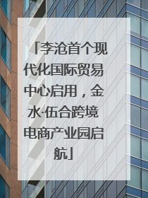 李沧首个现代化国际贸易中心启用，金水·伍合跨境电商产业园启航