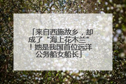 来自西施故乡，却成了“海上花木兰”！她是我国首位远洋公务船女船长