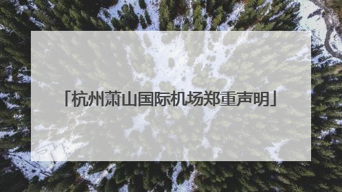 杭州萧山国际机场郑重声明