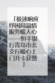 极速响应纾困局温情服务暖人心——恒丰银行青岛市北支行暖心上门开卡获赞