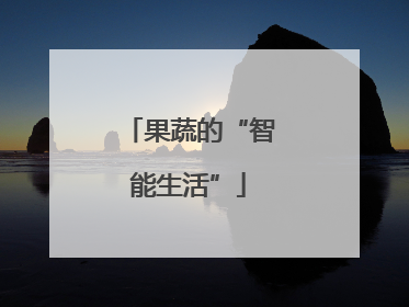 果蔬的“智能生活”