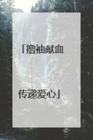 撸袖献血 传递爱心
