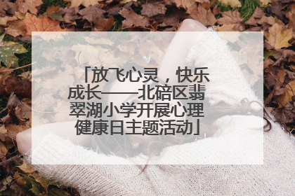 放飞心灵，快乐成长——北碚区翡翠湖小学开展心理健康日主题活动