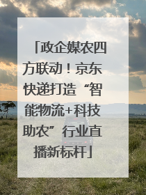 政企媒农四方联动！京东快递打造“智能物流+科技助农”行业直播新标杆