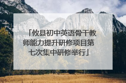 攸县初中英语骨干教师能力提升研修项目第七次集中研修举行