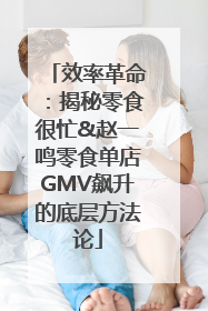 效率革命：揭秘零食很忙&赵一鸣零食单店GMV飙升的底层方法论