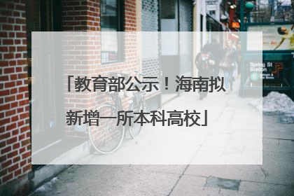 教育部公示！海南拟新增一所本科高校