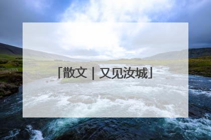 散文｜又见汝城