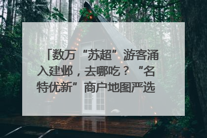 数万“苏超”游客涌入建邺，去哪吃？“名特优新”商户地图严选30家宝藏店铺